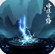 我的修炼之路手游无广告版