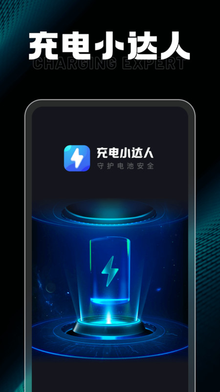 充电小达人官方最新版图1