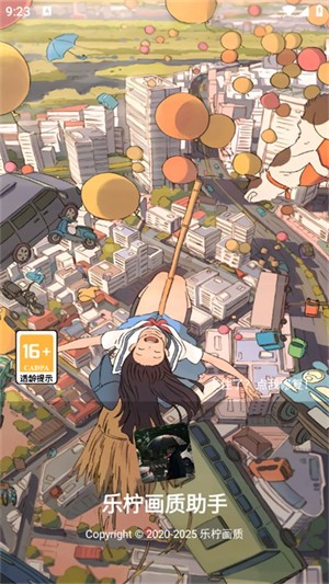 乐柠画质助手手机版图2