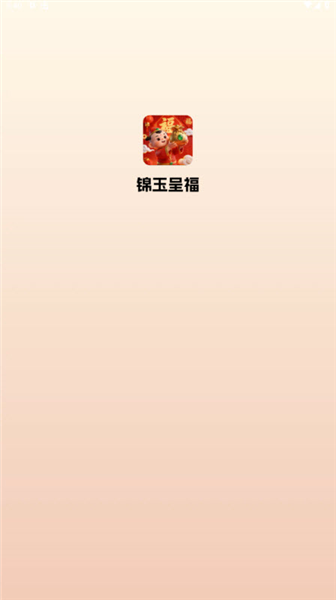 锦玉呈福红包版图4