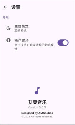 艾莫音乐安卓版图1