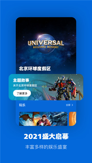 北京环球度假区手机版图3