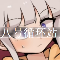 八号循环站手机版