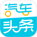 汽车头条免费版 