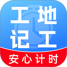 工地工时随时记官方版