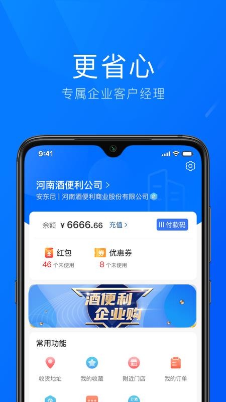 酒便利企业购手机正版图1