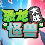 恐龙大战怪兽手游免费版