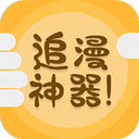 追漫神器安卓版 v1.0