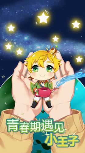 青春期遇见小王子官方正版