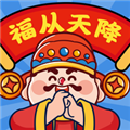 福从天降红包版