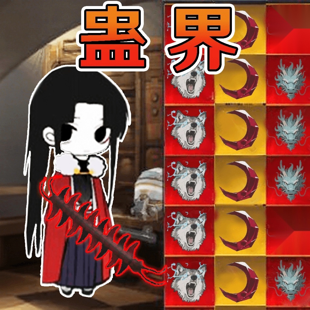 蛊界最新版