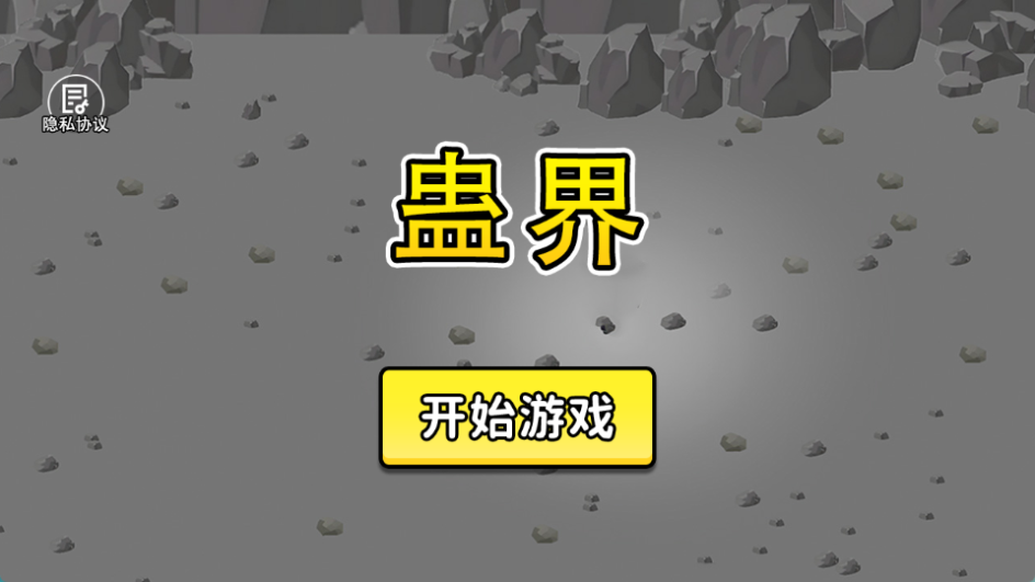 蛊界最新版图3