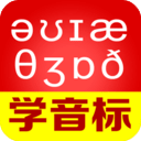 从零开始学音标最新版