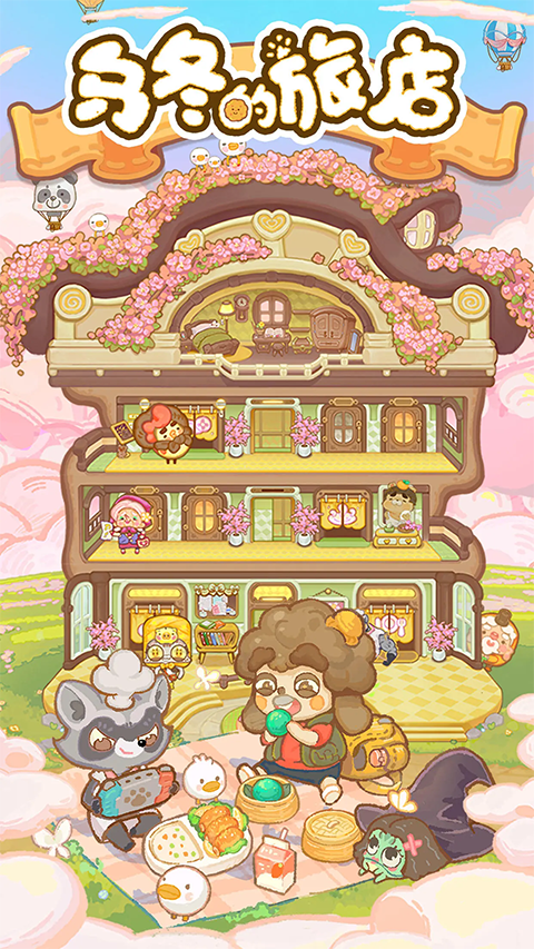 乌冬的旅店手游免费版图4