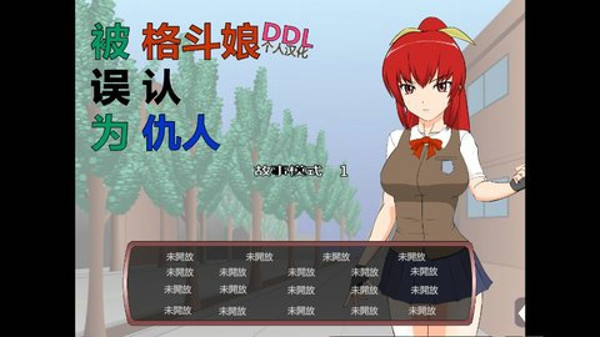 被红发格斗娘误认为仇人官方最新版图3