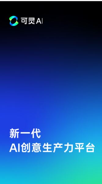 可灵 AI安卓版图1