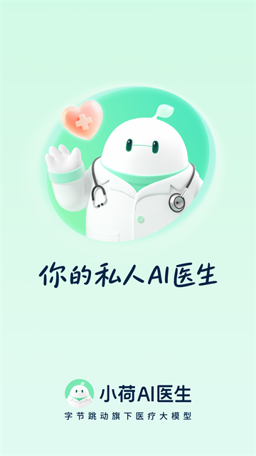 小荷AI医生App手机正版图1