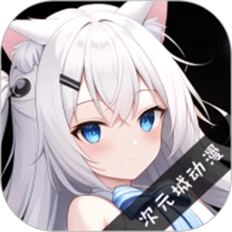 次元城动漫最新版