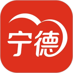 i宁德安卓免费版