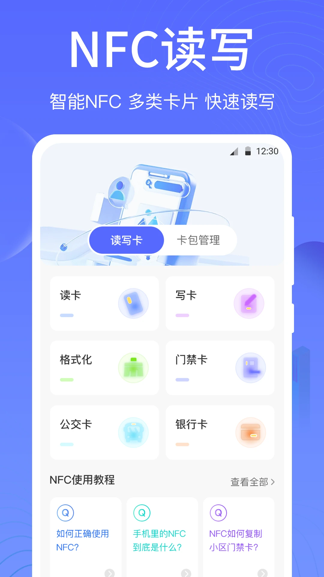 一卡通NFC手机最新版图4