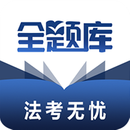 法考全题库安卓官方版