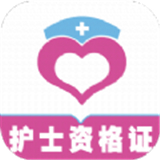 护士资格证全题库直装版
