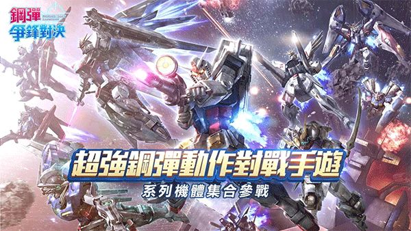 钢弹争锋对决台服游戏最新版图1