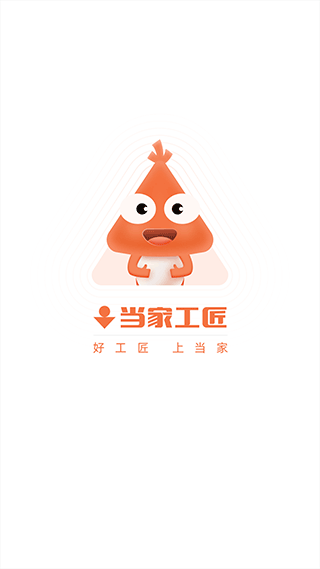 当家工匠手机免费版图2