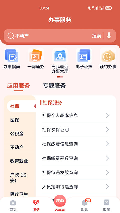 吉事办人脸认证最新版图3