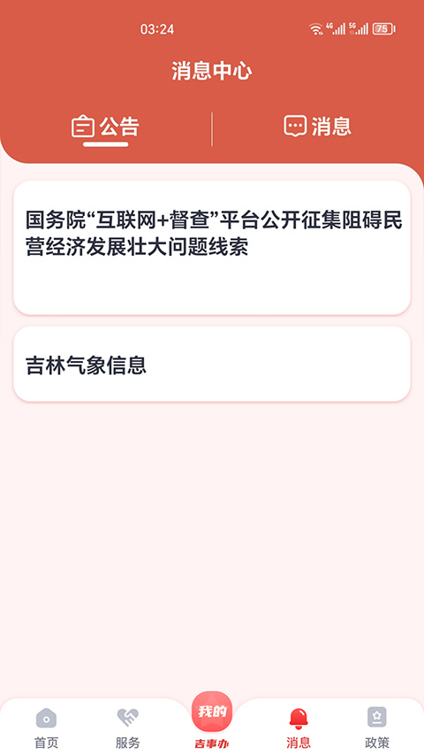 吉事办人脸认证最新版图2