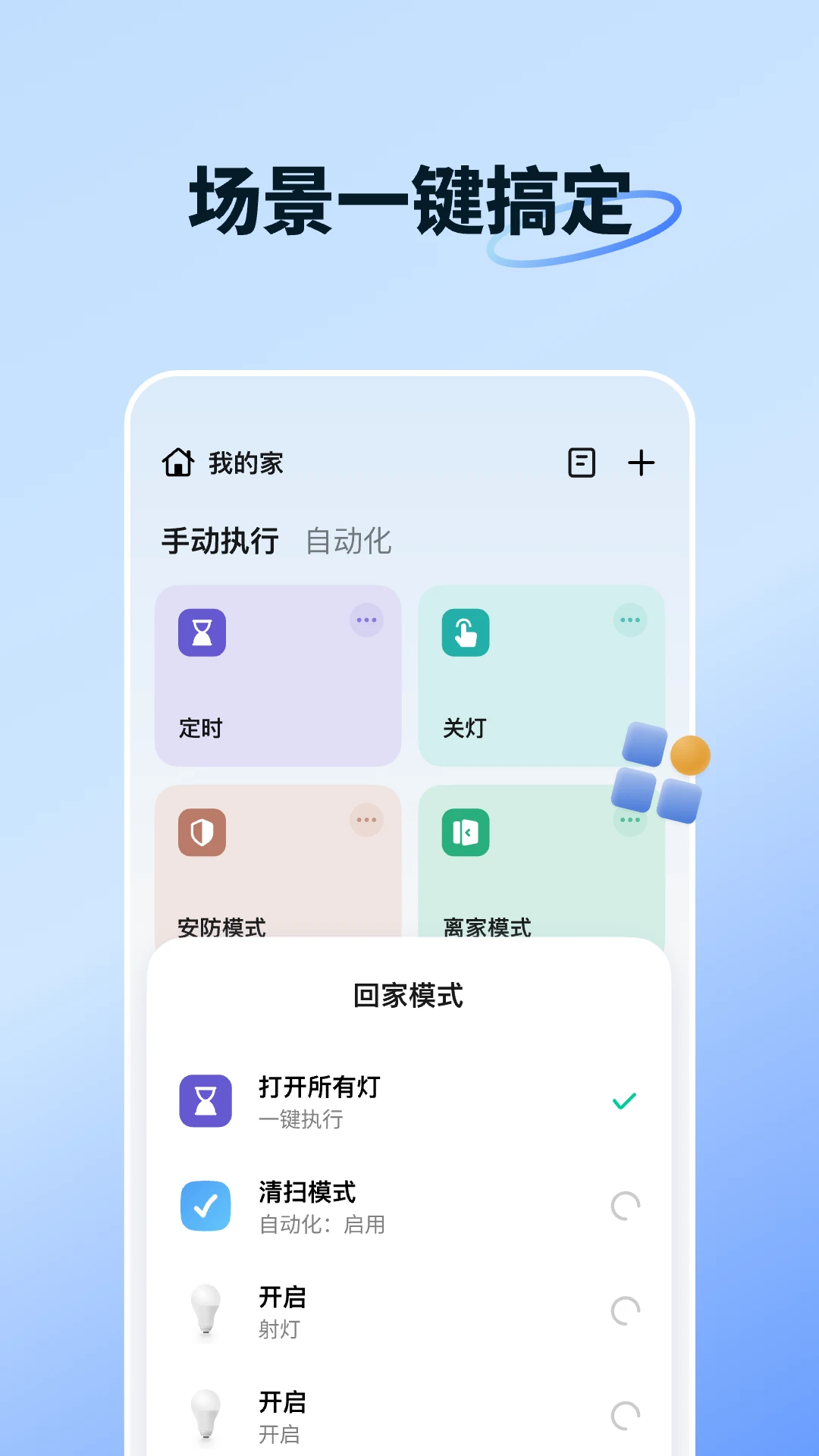 智能生活安卓版(1)