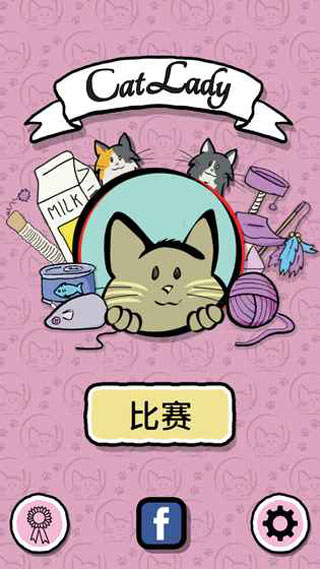 猫女士官方正版图2