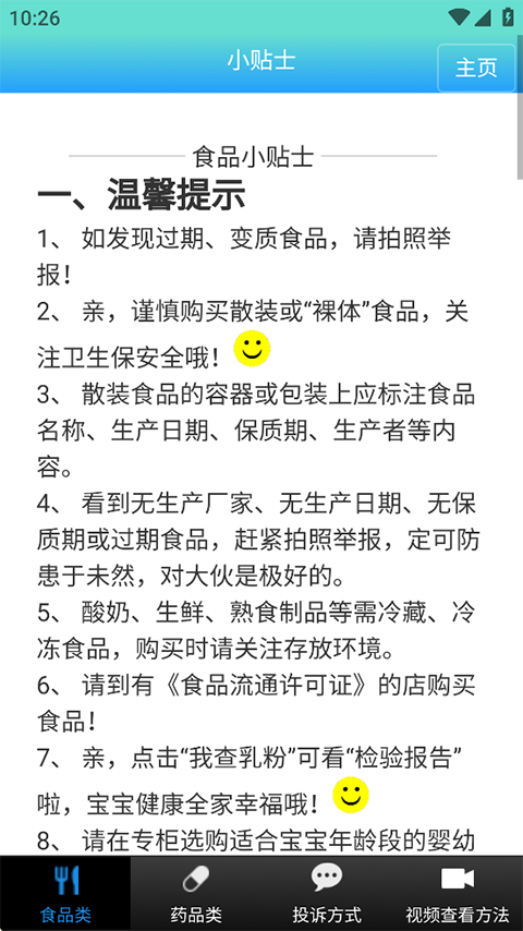 药安食美安卓版图3