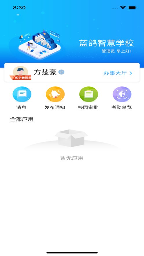 蓝鸽智慧校园通最新版本(1)