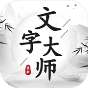 文字大师小安卓直装版