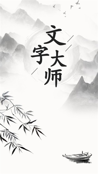 文字大师小安卓直装版图2