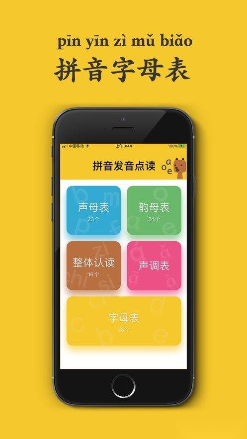 拼音发音点读app(2)