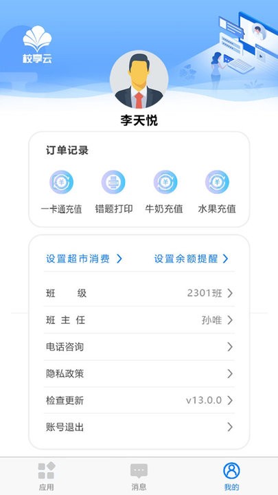 校享云家校通手机版(3)