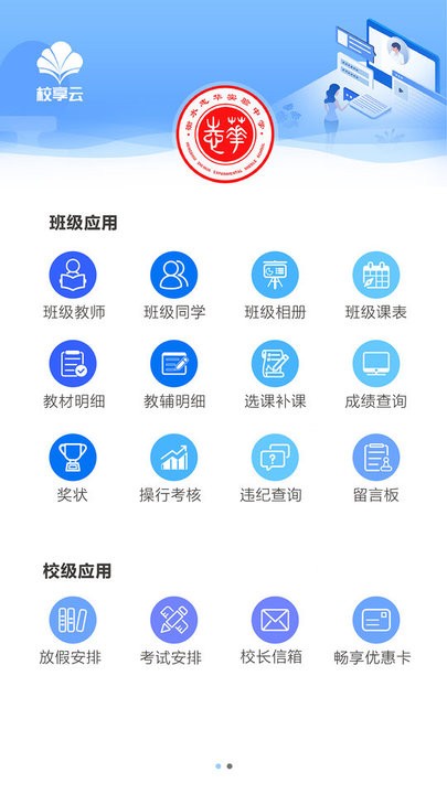 校享云家校通手机版(4)