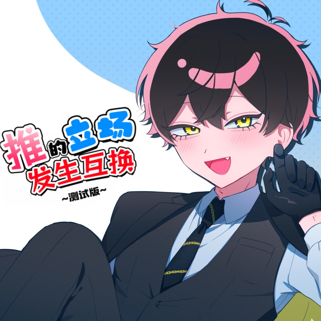 推的立场发生互换手机免费版