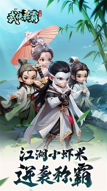 武侠称霸游戏官方版截图2