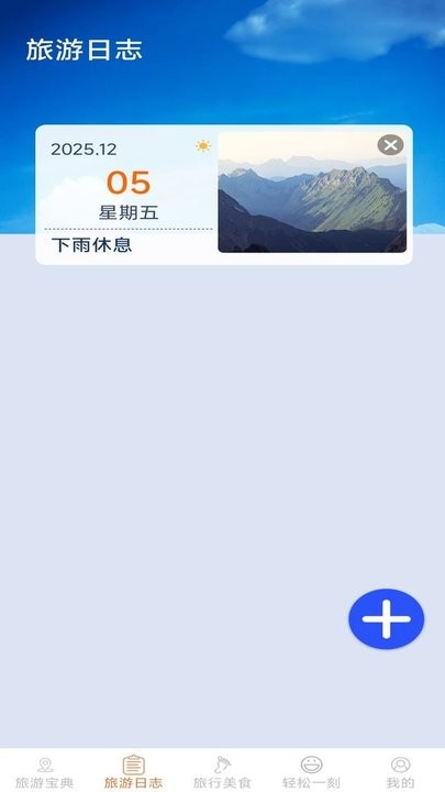 轻松趣旅行软件(2)