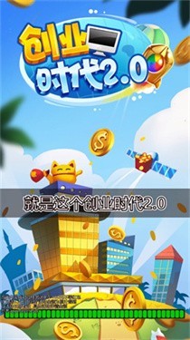 创业时代红包版