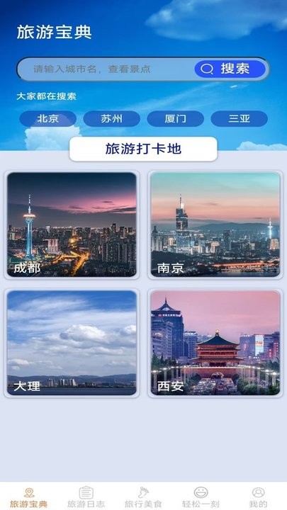 轻松趣旅行软件(1)