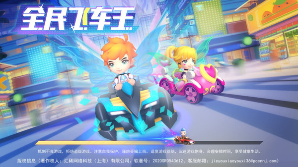 全民飞车王手游无广告版