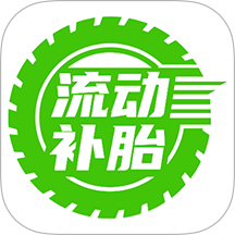 流动补胎免费版