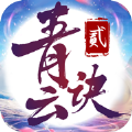 青云诀2游戏官方版图7