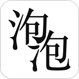 泡泡小说无广告版 V1.11.0