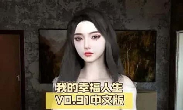 我的幸福人生手游直装版
