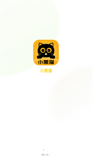 小黑猫漫画安卓官方版图4